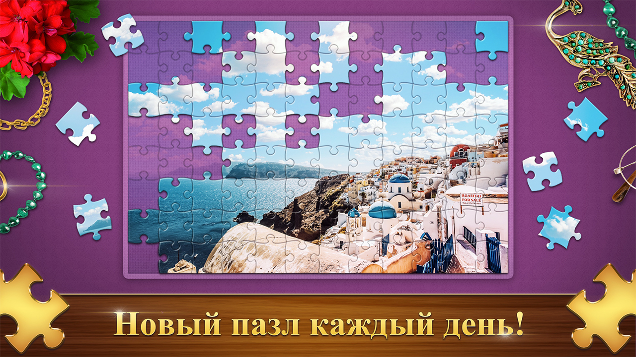 Новый пазл каждый день