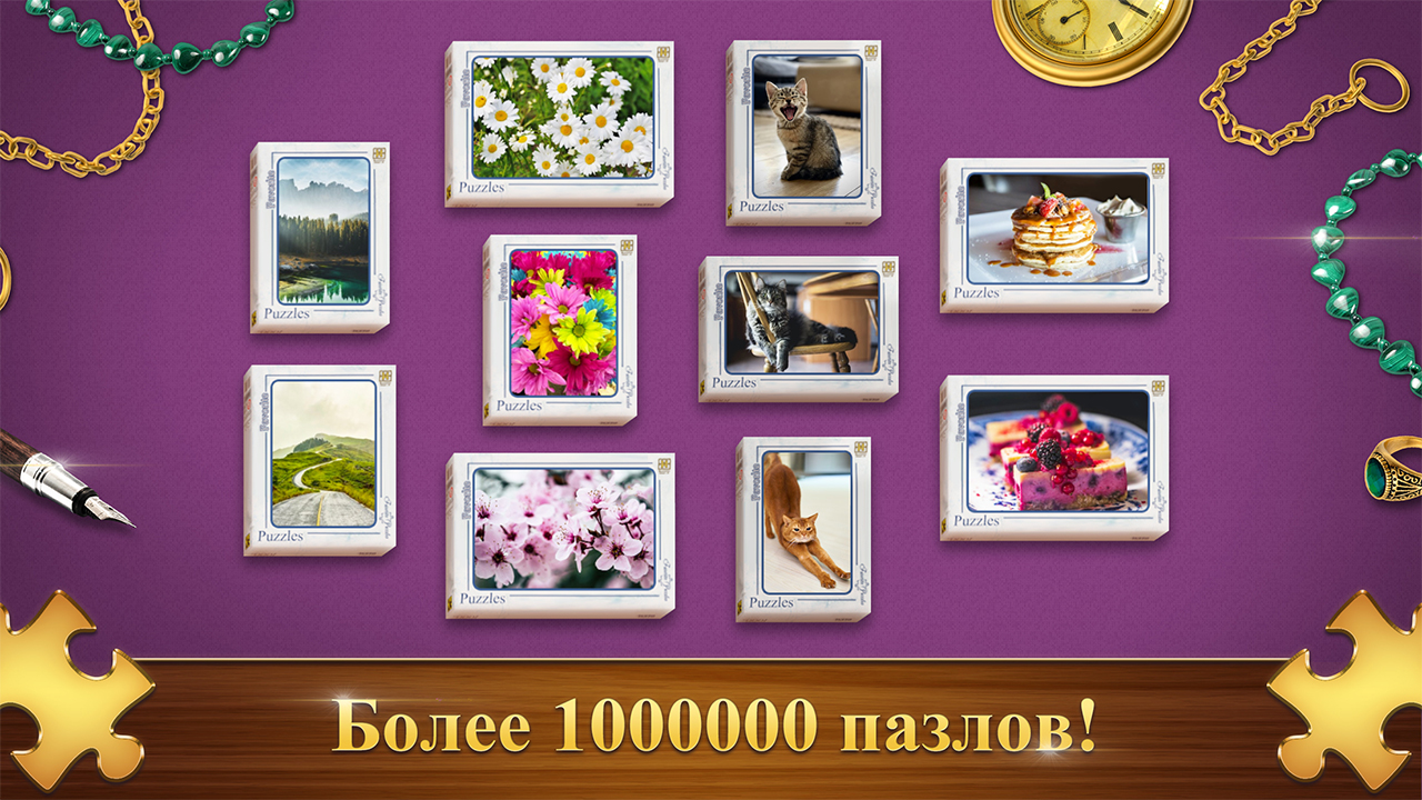 Более 1000000 пазлов